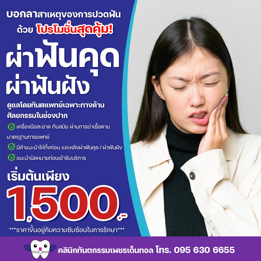คลินิกทันตกรรมเพชรเด็นทอล - ให้บริการทำฟันครบวงจรโดยทันตแพทย์เฉพาะทาง จัดฟัน-รากเทียม-เอกซเรย์-ฟันปลอม-รักษารากฟัน-ผ่าฟันคุด-ฟอกสีฟัน  รับประกันสังคม  [..]