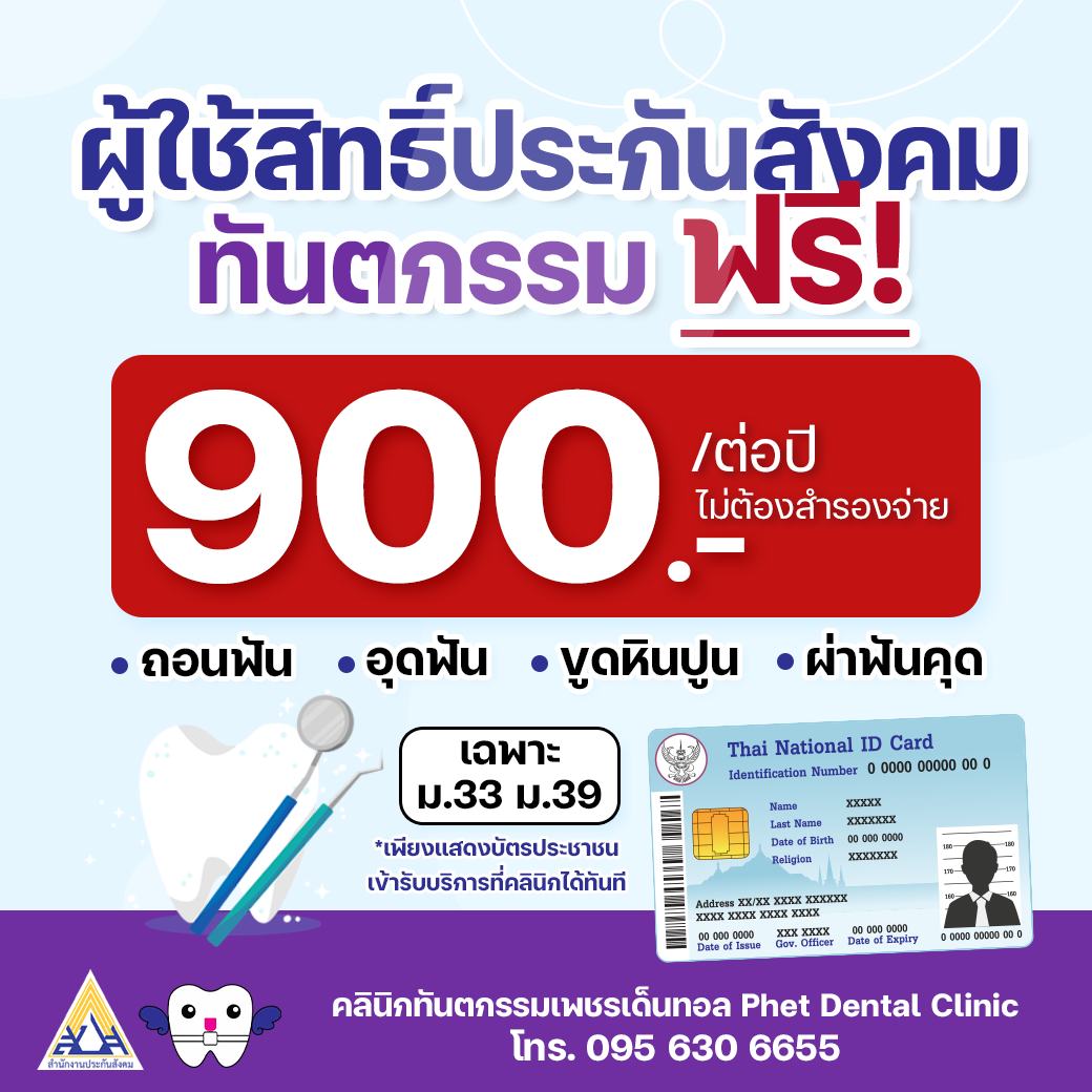 คลินิกทันตกรรมเพชรเด็นทอล - ให้บริการทำฟันครบวงจรโดยทันตแพทย์เฉพาะทาง จัดฟัน-รากเทียม-เอกซเรย์-ฟันปลอม-รักษารากฟัน-ผ่าฟันคุด-ฟอกสีฟัน  รับประกันสังคม  [..]