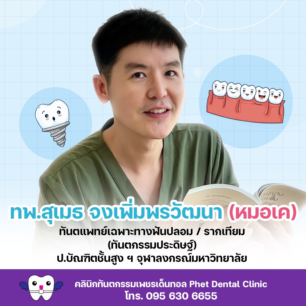 4 - https://phetdental.com | คลินิกทันตกรรมเพชรเด็นทอล - ให้บริการทำฟันครบวงจรโดยทันตแพทย์เฉพาะทาง จัดฟัน-รากเทียม-เอกซเรย์-ฟันปลอม-รักษารากฟัน-ผ่าฟันคุด-ฟอกสีฟัน  รับประกันสังคม ไม่ต้องสำรองจ่าย 4 - https://phetdental.com | คลินิกทันตกรรมเพชรเด็นทอล - ให้บริการทำฟันครบวงจรโดยทันตแพทย์เฉพาะทาง จัดฟัน-รากเทียม-เอกซเรย์-ฟันปลอม-รักษารากฟัน-ผ่าฟันคุด-ฟอกสีฟัน  รับประกันสังคม ไม่ต้องสำรองจ่าย